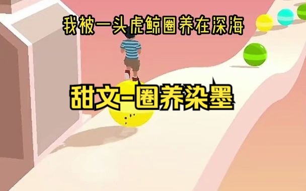 甜文圈养染墨 知乎哔哩哔哩bilibili