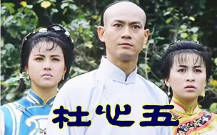 Download Video: 【怀旧】1988年《杜心武》（郑少秋，任达华，周海媚，刘嘉玲，石坚，严秋华，江毅，郭锋，关海山   ）