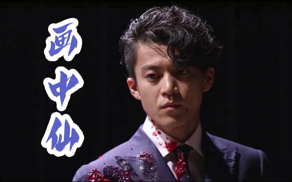 【小栗旬个人向】日向彻西装向show time!我不管,虾饺就是yyds!