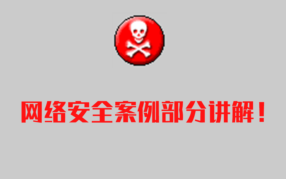 【Re:从零开始的网络安全 番外篇】网络安全案例(4攻击+2防御)哔哩哔哩bilibili