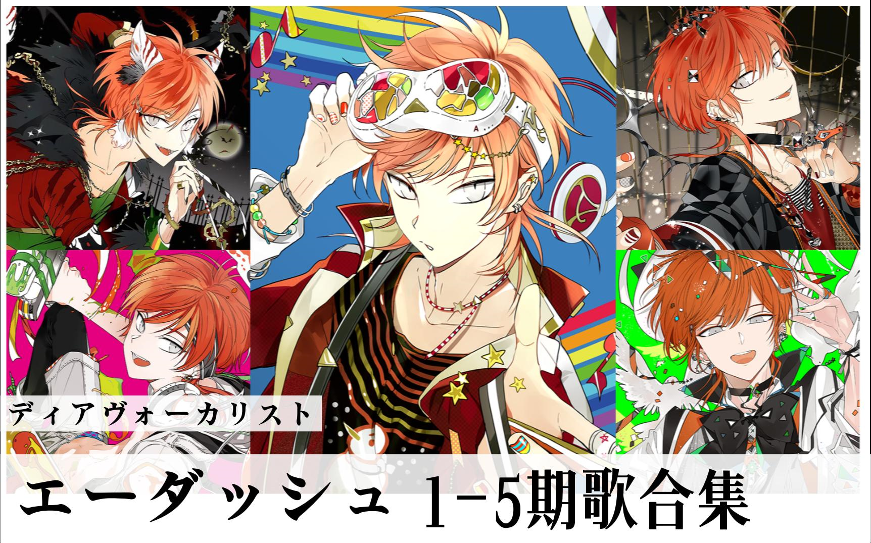 a丨主唱男友dear vocalist 1-5期 tbr角色歌合集(自用)