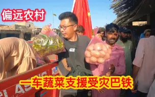 Download Video: 一车蔬菜支援巴基斯坦洪水偏远地区，竟惊动当地警察，全程协助