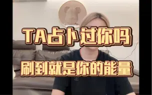 Download Video: 【星星之火】TA占卜过你吗？对方占卜师说了什么？