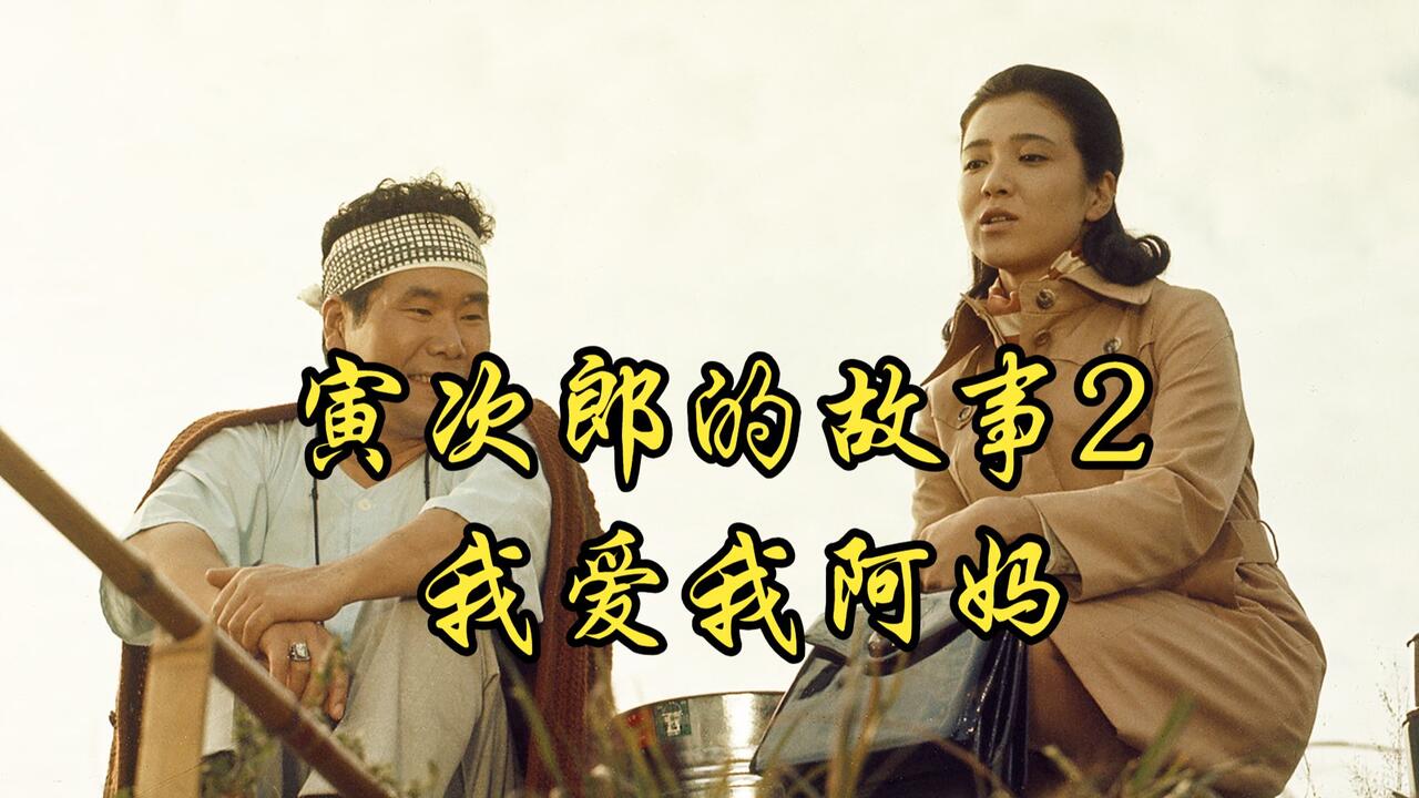 山田洋次】1969 寅次郎的故事2：我爱我阿妈Tora-San's Cherished Mot_