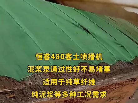 恒睿480客土喷播机,泥浆泵通过性好不易堵塞,适用于纯草纤维,纯泥浆等多种工况需求#喷播机#草籽喷播机#喷浆机#喷播机厂家哔哩哔哩bilibili