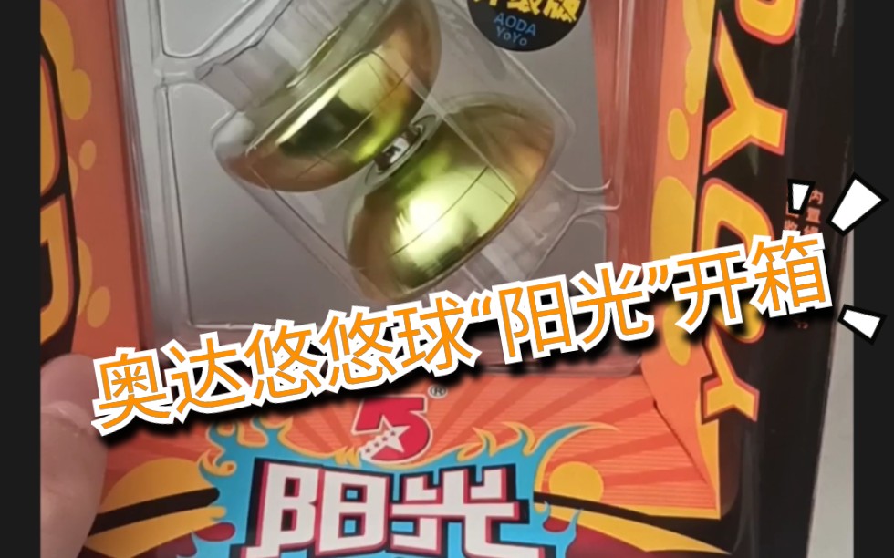 奥达悠悠球阳光开箱