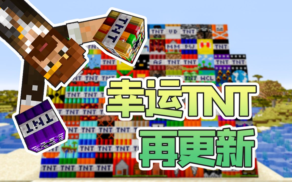 [图]★我的世界★Minecraft《籽岷玩得最开心的TNT模组 叒更新》