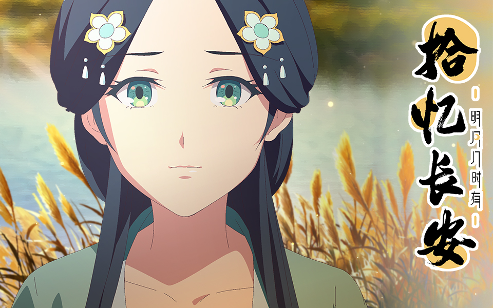 拾忆长安明月几时有第11话猎场危机