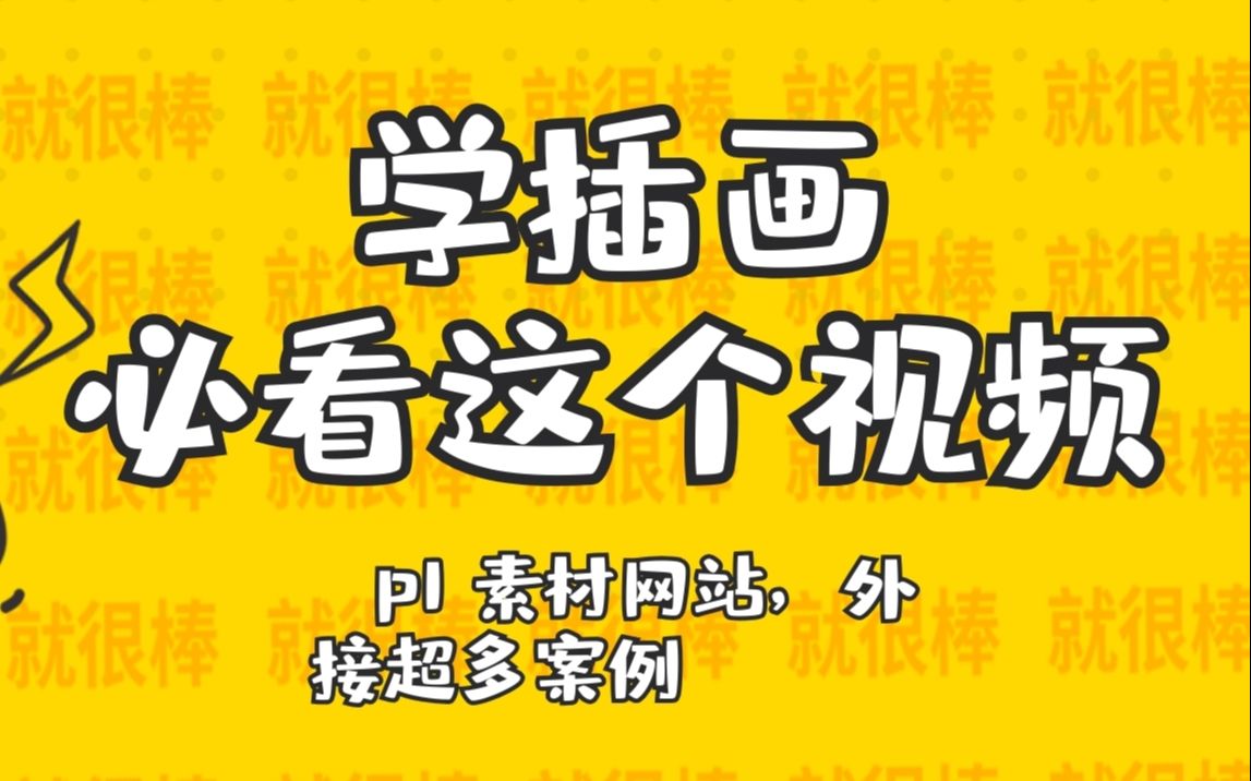 冒死上传⚠️(待会删)画画人速看!花了8000多买的商插课程!哔哩哔哩bilibili