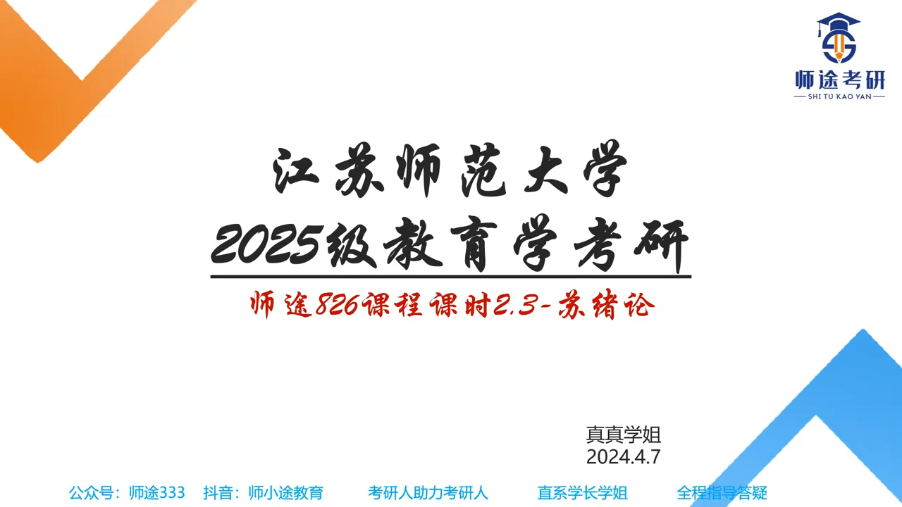 [图]25江苏师范大学小学教育心理健康教育学前教育教育管理考研826儿童发展心理学课时2-3-苏绪论试听课程