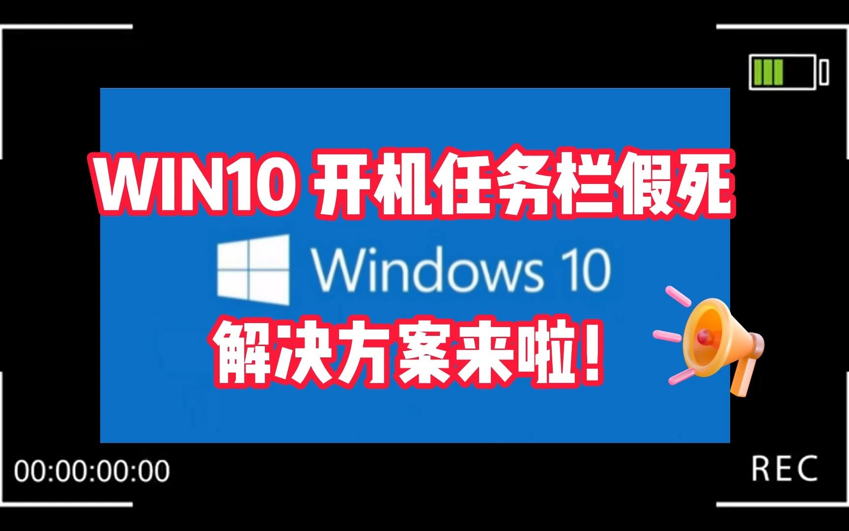 WIN10开机任务栏假死,解决方案来啦!需要收藏!哔哩哔哩bilibili