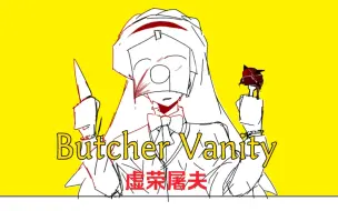 Descargar video: 【脑叶公司】Butcher Vanity（虚荣屠夫）/手书/tiphereth/