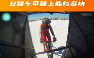 Download Video: 公路自行车骑行究竟可以有多快？你骑的最快是时速有多少？