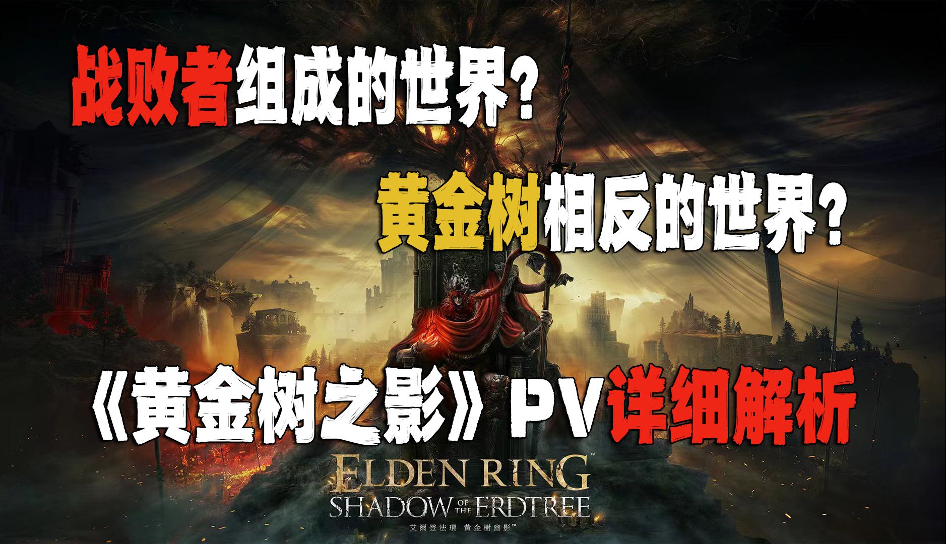 [图]法环DLC《黄金树之影》PV详细解析，由破碎战争失败者组成的世界？与黄金树完全相反的世界！米凯拉梦中的熔炉世界！