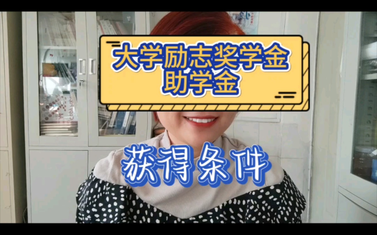 励志奖学金评选条件哔哩哔哩bilibili