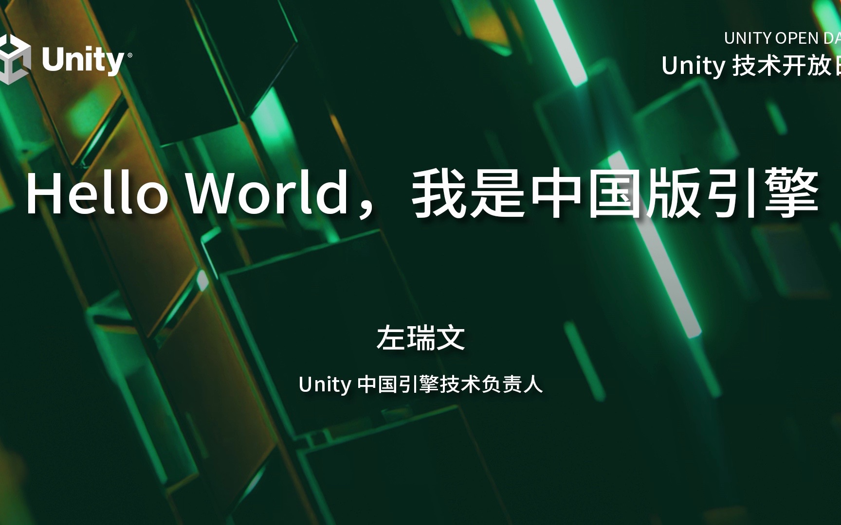 2023 Unity 技术开放日上海站ⷦŠ€术专场——Hello World,我是团结引擎哔哩哔哩bilibili