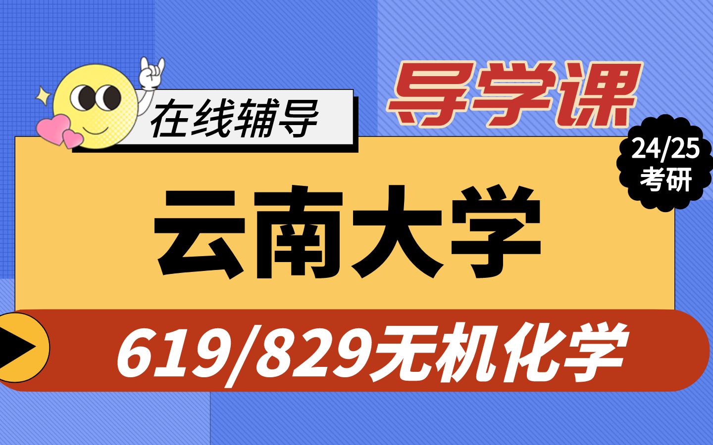 [图]24/25考研 | 云南大学619/829无机化学考研 | 619有机和物理化学+829无机和分析化学 / 直系学姐高分学霸全程带学