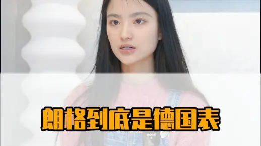 朗格到底是德国表还是瑞士表？