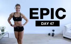 Video herunterladen: 【Caroline Girvan】EPIC：第47天虐腿日 哑铃+自重超级组训练