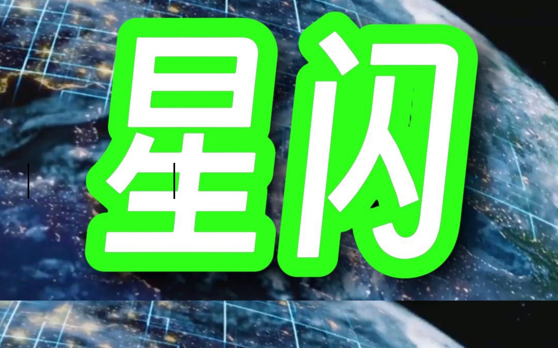 星闪到底是什么技术?哔哩哔哩bilibili