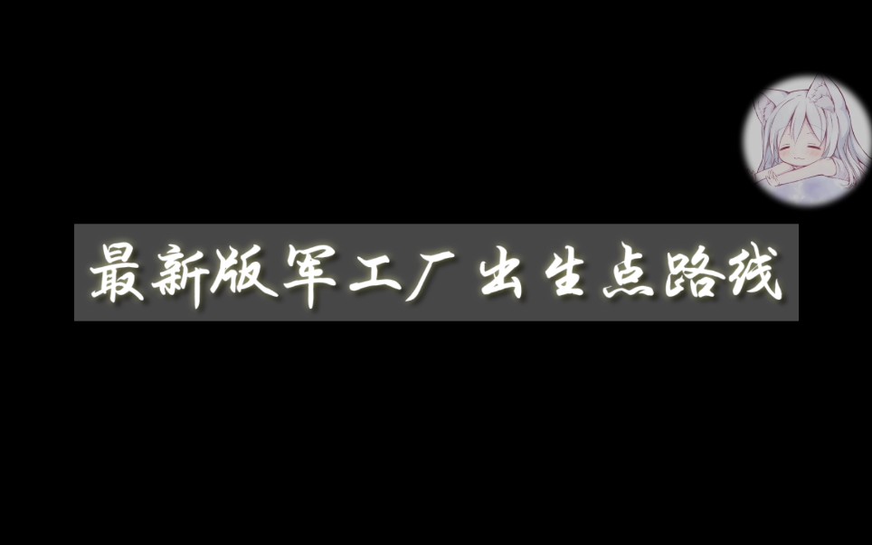 【云博/第五人格】最新版约瑟夫军工厂出生点找人路线~哔哩哔哩bilibili