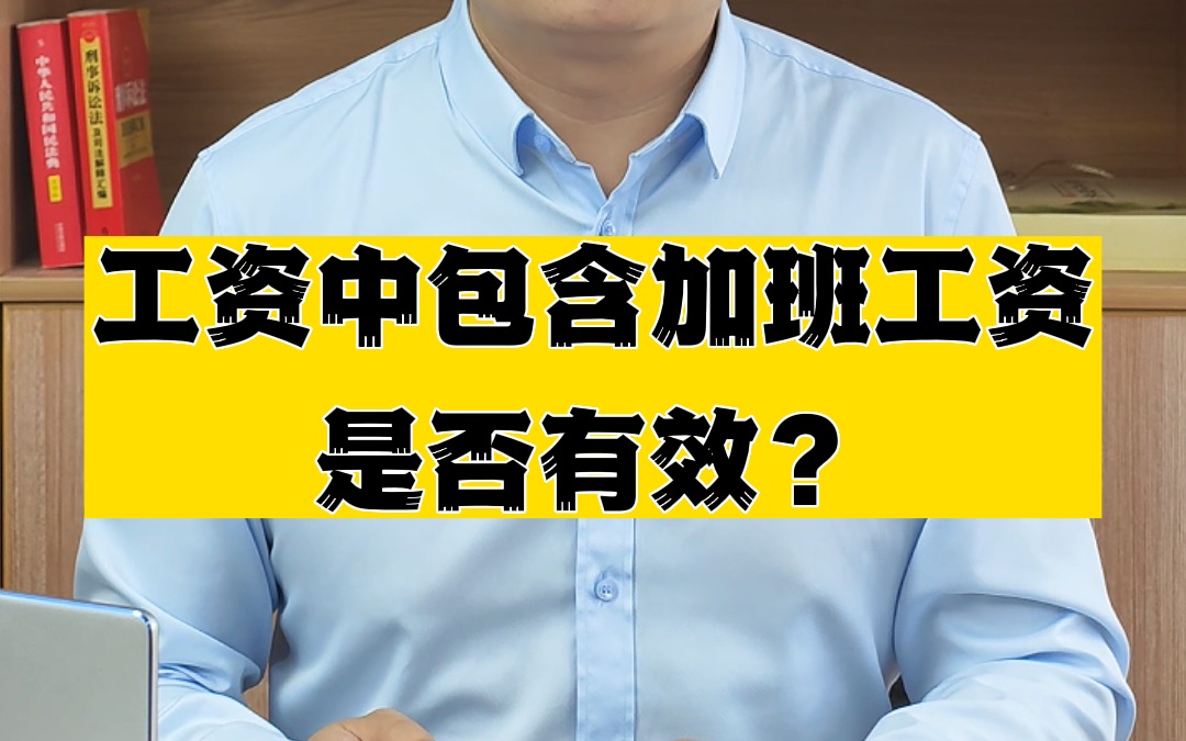 用人单位与劳动者约定工资中包含加班工资是否有效哔哩哔哩bilibili