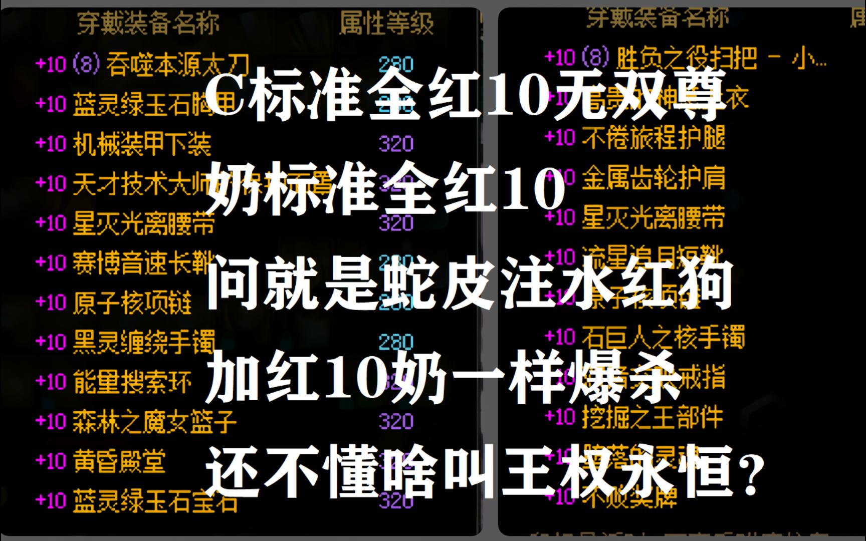 区区红10奶C?全红10奶萝+无双尊42E红眼极限二通巴卡尔团本DNF