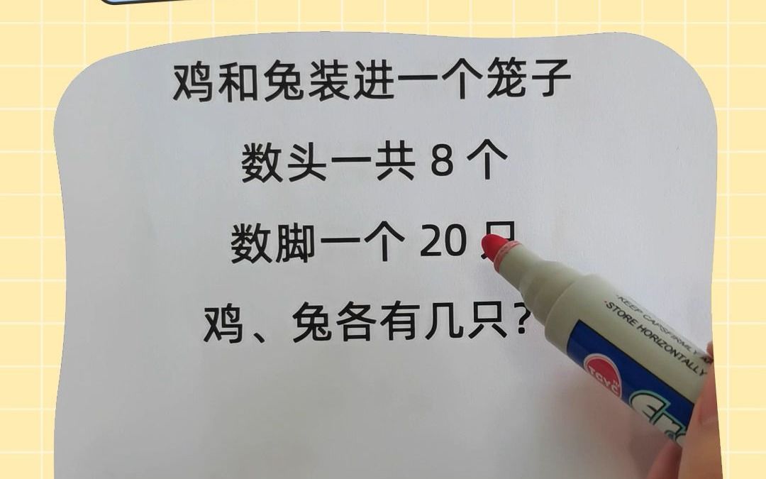 小学二年级数学题,鸡兔同笼哔哩哔哩bilibili