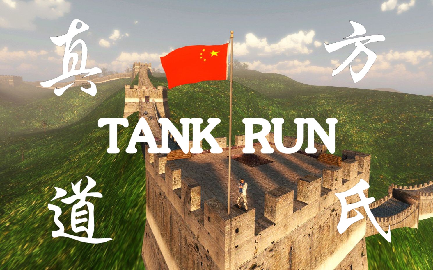 [求生之路2]True FangShi真道/方氏Tank Run专家单通求生之路2实况解说