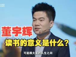 Télécharger la video: 董宇辉：读书的意义:出言有尺，嬉闹有度，说话有徳，做事有余。