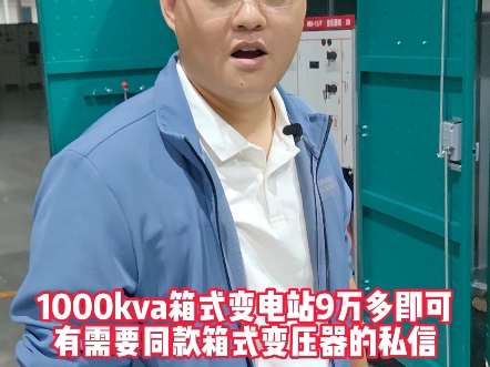 1000kva箱式变电站9万多即可拿下,有需要视频同款箱式变压器的老铁私信!#箱式变电站源头厂家#型号#变压器厂家#车间实拍#创联汇通电气哔哩哔哩...