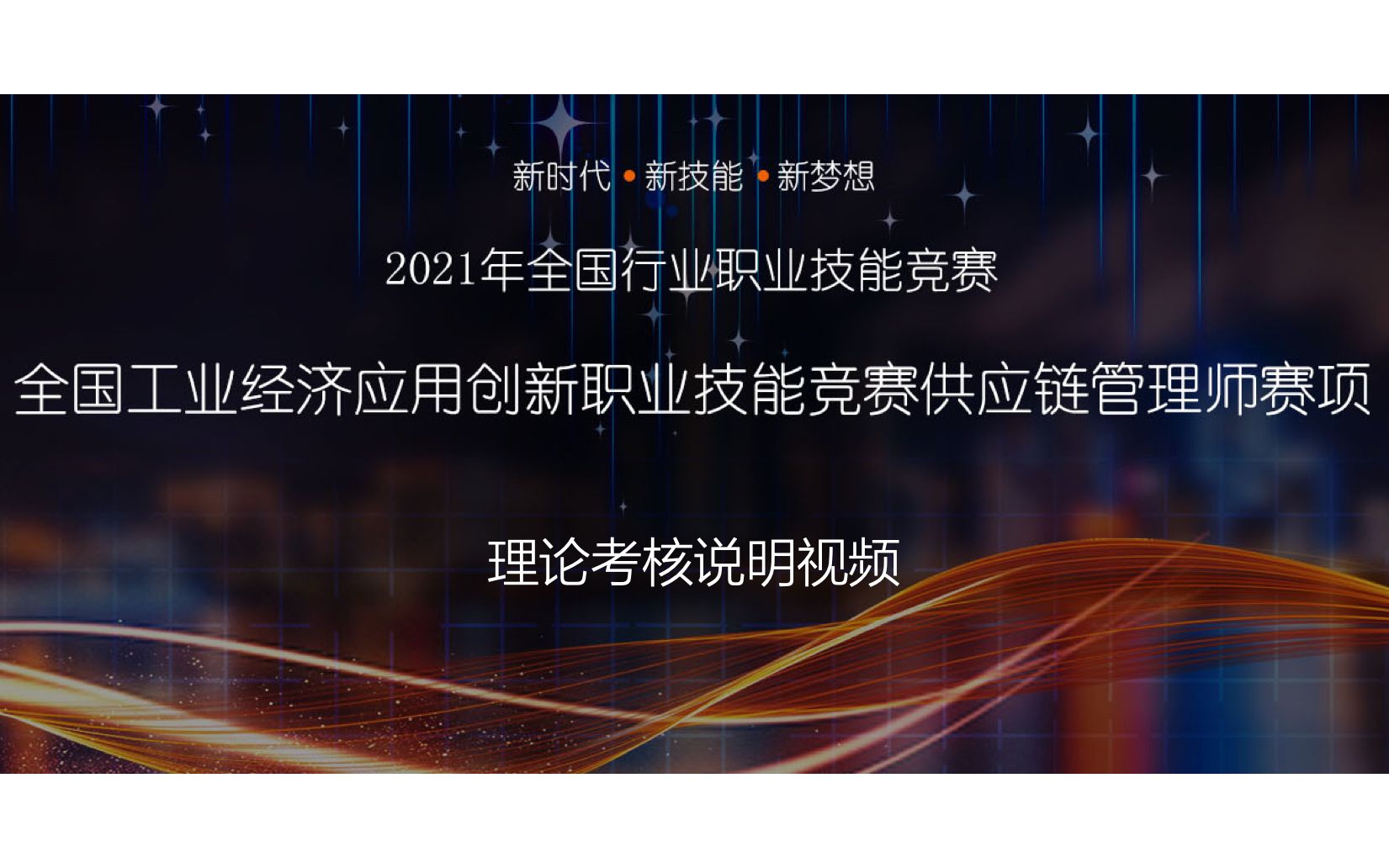 [图]2021供应链管理师赛项-理论考核知识串讲-2级(5)-物流管理