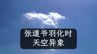 下载视频: 张道爷羽化时天空异象