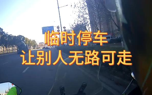 临时停车也要挑地方哔哩哔哩bilibili