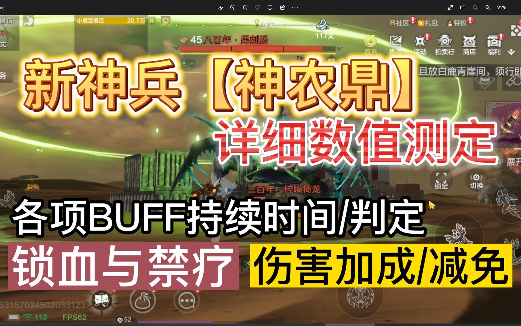 新神兵【神农鼎】详细数值测定 各项BUFF的效果/持续时间/判定 锁血与禁疗 伤害加成/减免哔哩哔哩bilibili