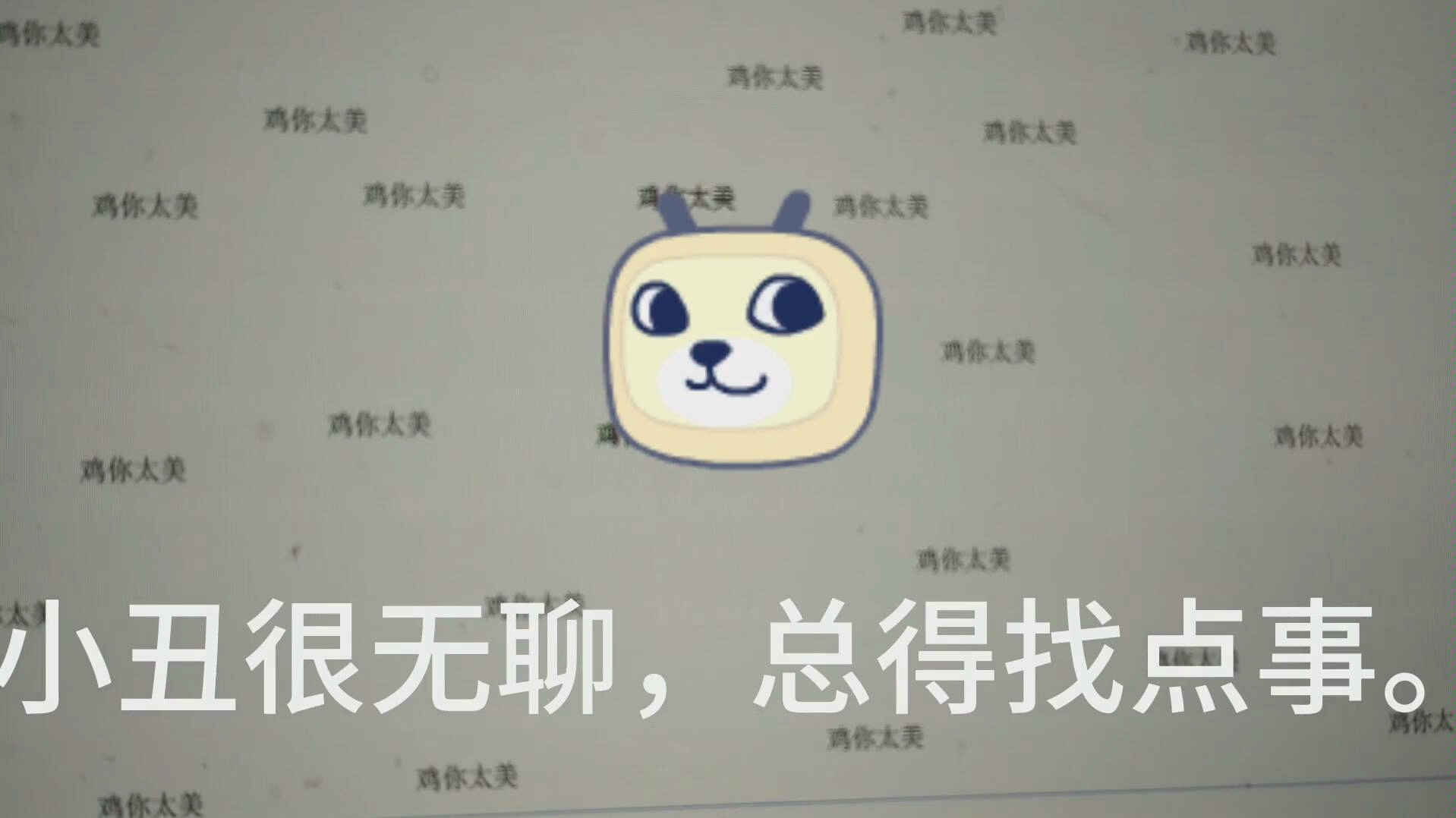 鸡你太美背景的制作方法!!!哔哩哔哩bilibili