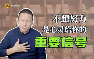 Tải video: 不想努力，是心灵给你的重要信号