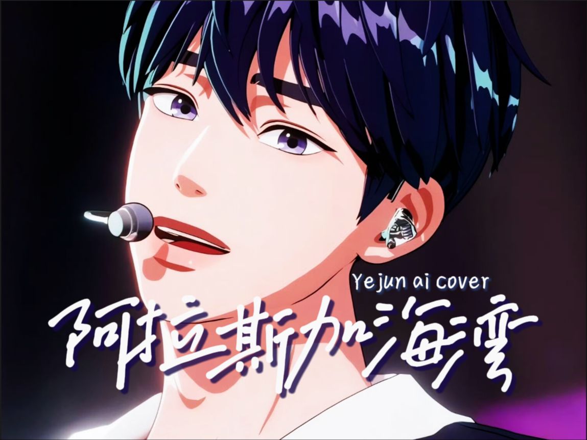 【ai翻唱】南艺俊yejun-阿拉斯加海湾(原唱:蓝心羽)