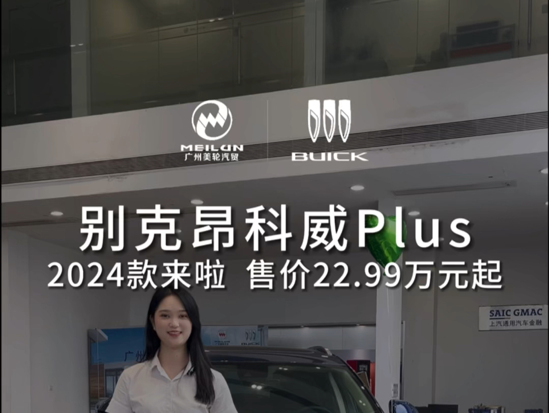 24款别克昂科威Plus上市啦!新车售价22.99万元起#别克昂科威plus #昂科威plus #广州买车 #入门即智能 #油电同智哔哩哔哩bilibili