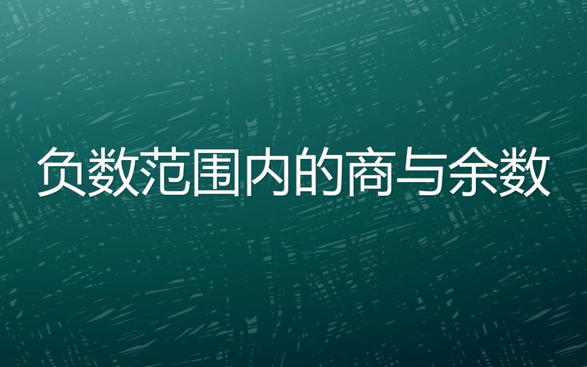 负数范围内的商和余数怎么算?你未必知道哦!哔哩哔哩bilibili