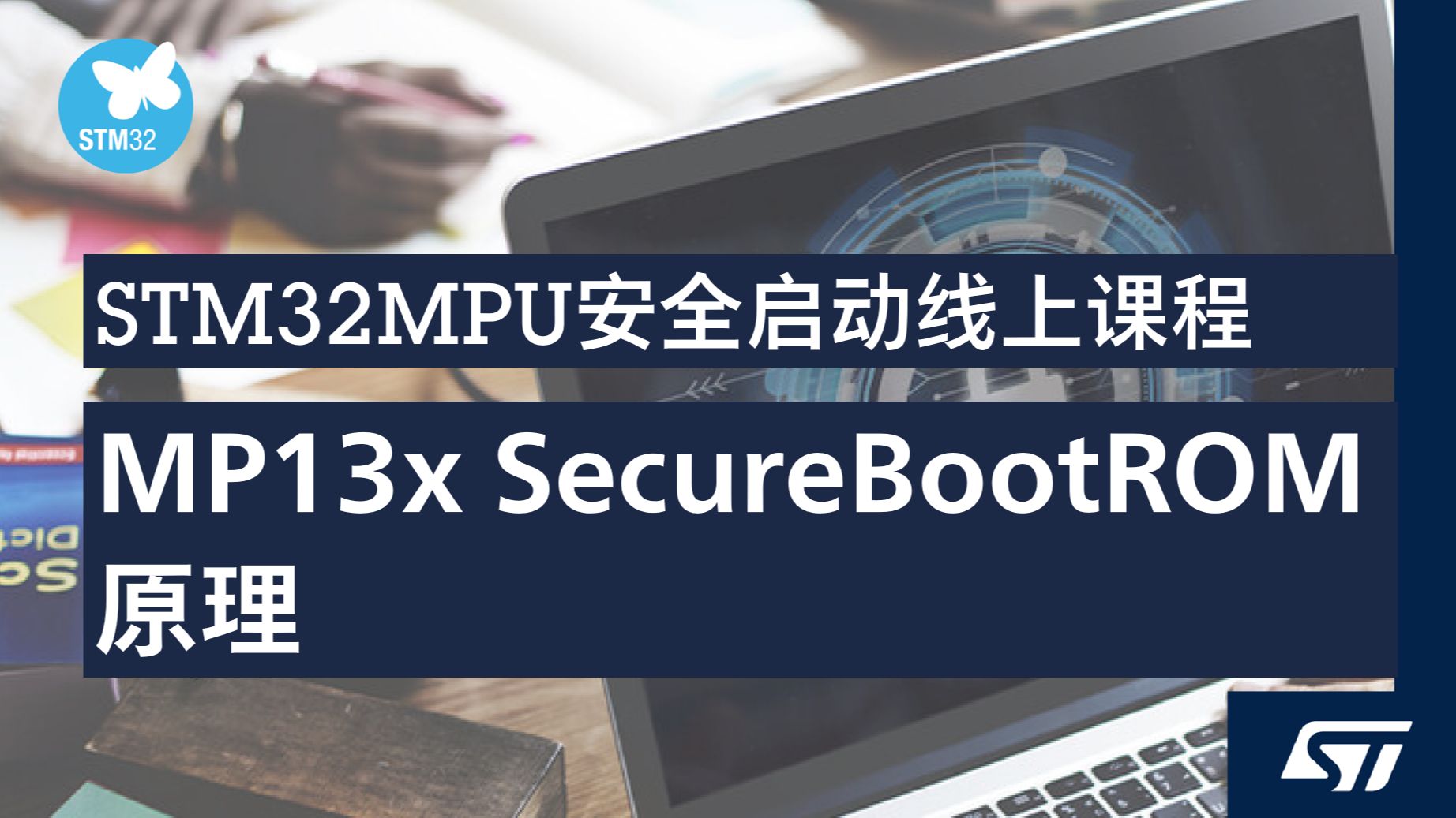 【STM32MPU 安全启动线上课程】2.2.1 MP13x SecureBootROM 原理哔哩哔哩bilibili