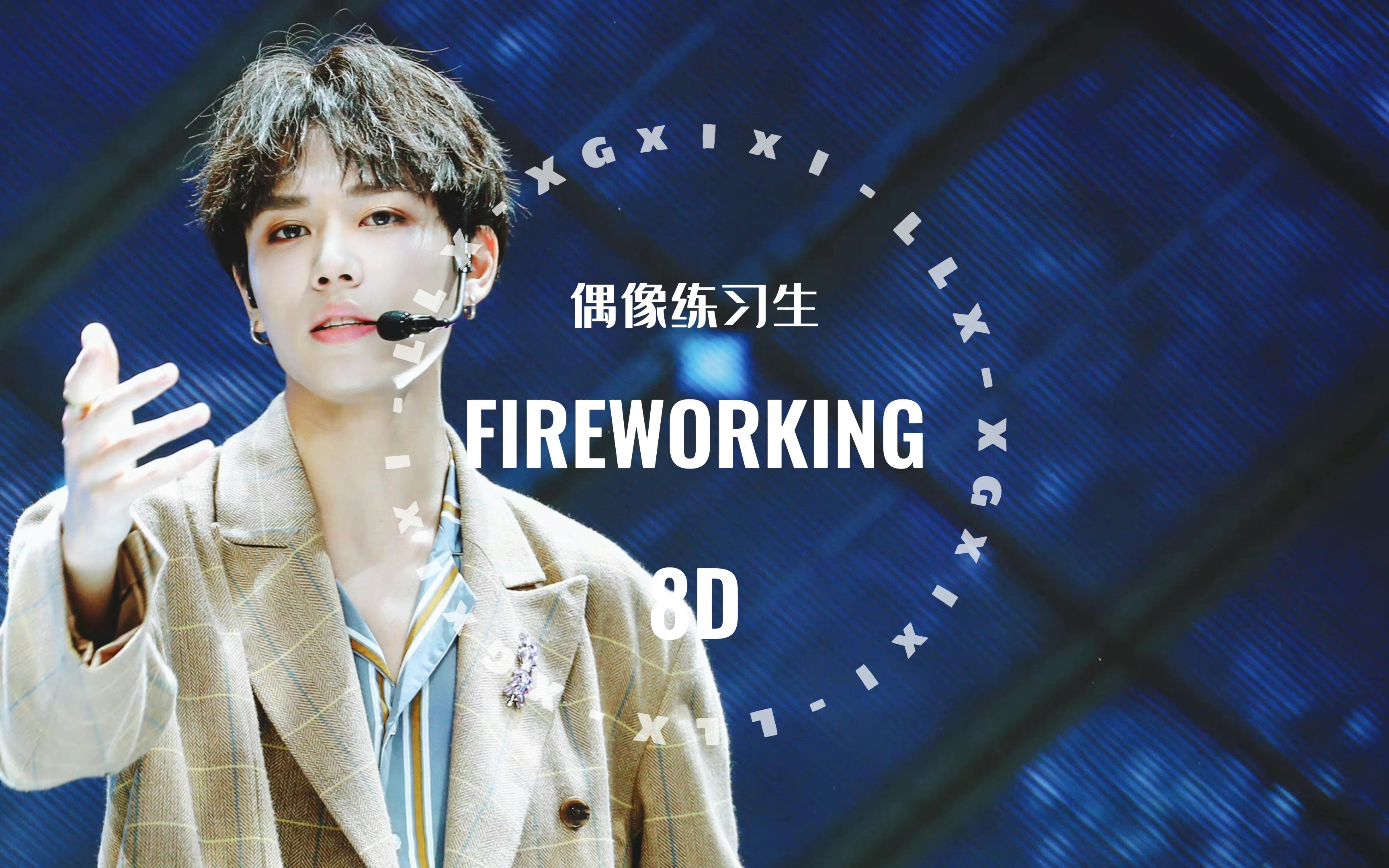 【偶像练习生】《Fireworking》/ 8D双声道环绕音 回到现场/佩戴耳机食用哔哩哔哩bilibili