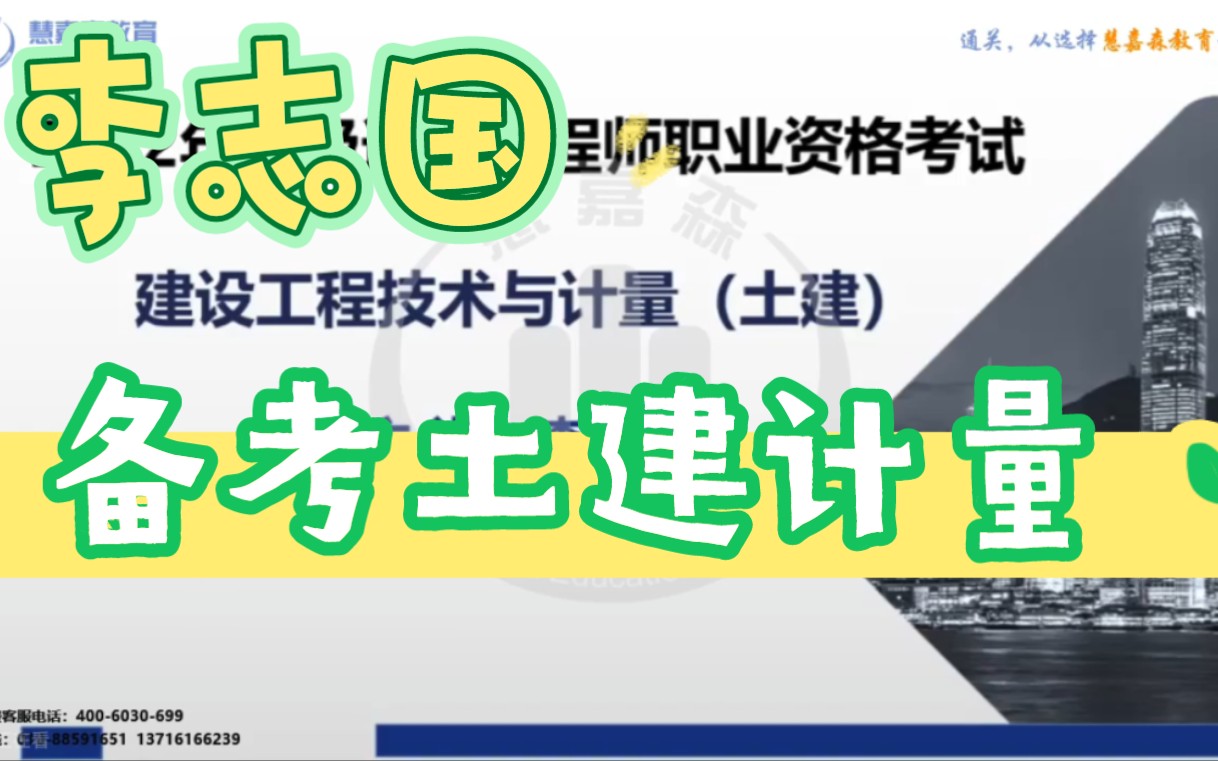 [图]备考2023年一级造价师-土建计量-精讲班-李志国-完