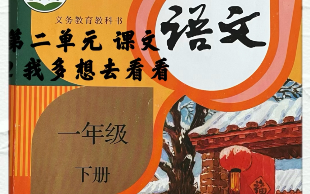 小學一年級下冊～語文 第二單元課文 我多想去看看_嗶哩嗶哩 (゜-゜)