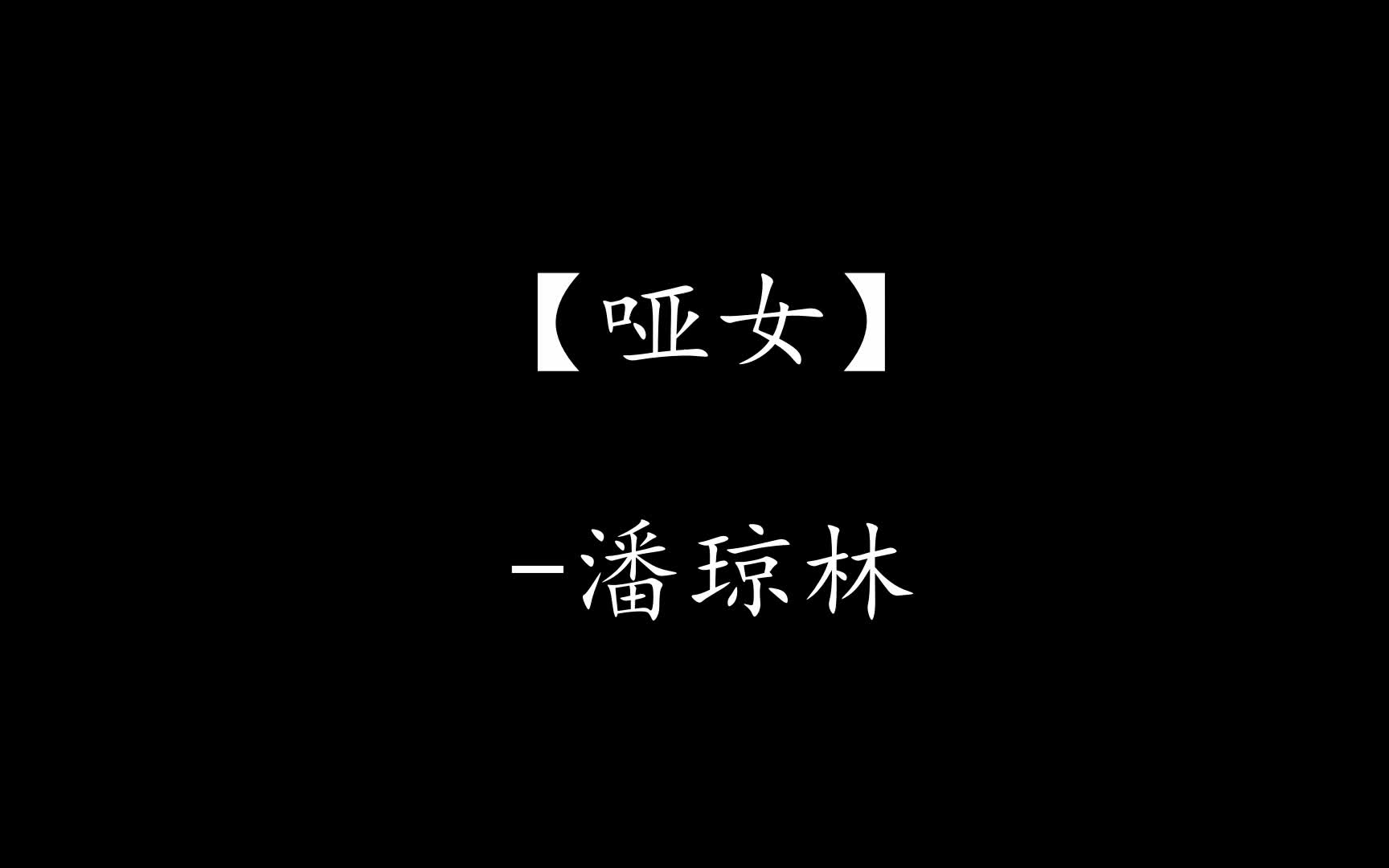 音乐《哑女》潘琼林哔哩哔哩bilibili