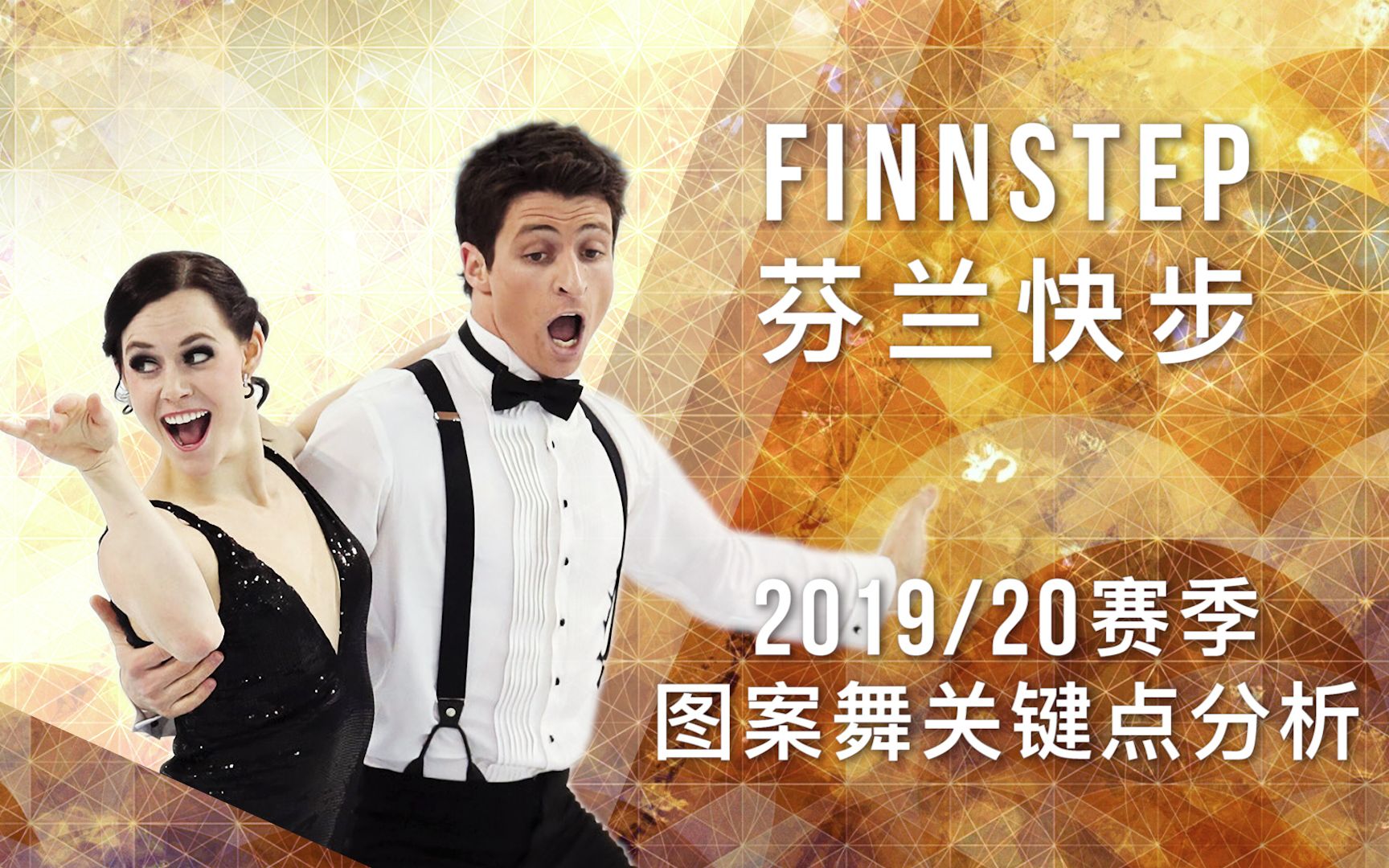 [图]【花样滑冰-兔评】芬兰快步Finnstep图案舞关键点分析（2019/20赛季）