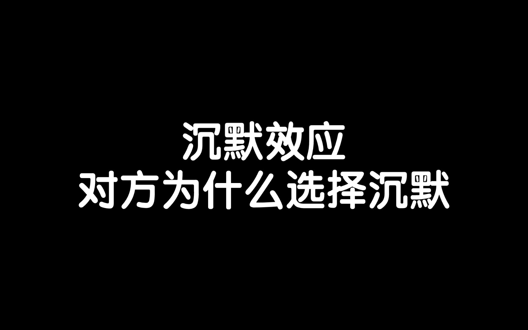 沉默效应,对方为什么选择沉默?哔哩哔哩bilibili