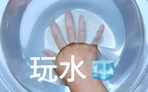 下载视频: 古早假水！