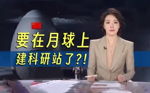 Download Video: 网友：起猛了，已经开始研究月球上盖房子了？？