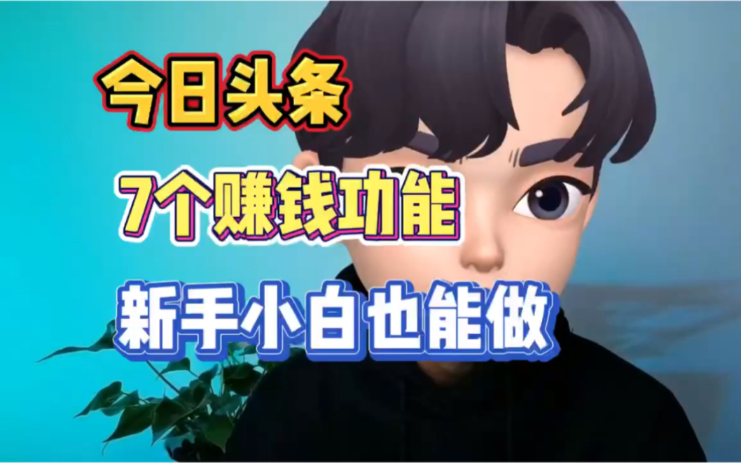 今日头条赚钱的7个方法,新手小白也可以做哔哩哔哩bilibili